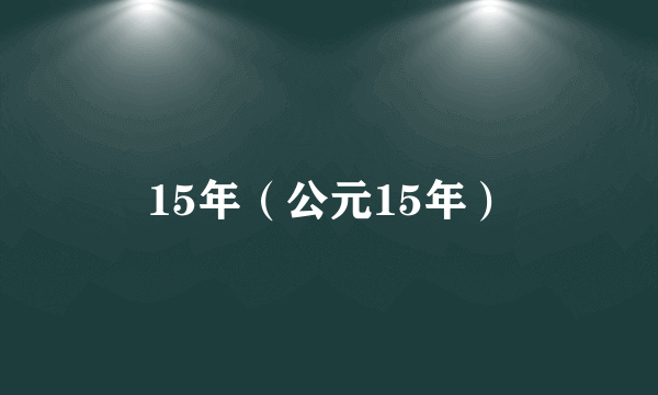 15年（公元15年）