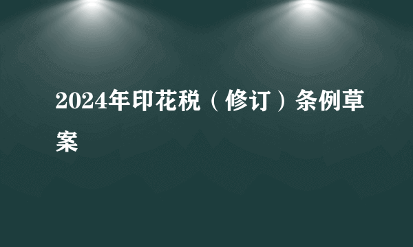 2024年印花税（修订）条例草案