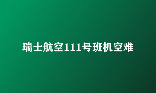 瑞士航空111号班机空难