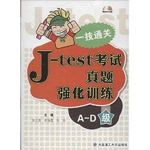 一技通关：J-test考试真题强化训练