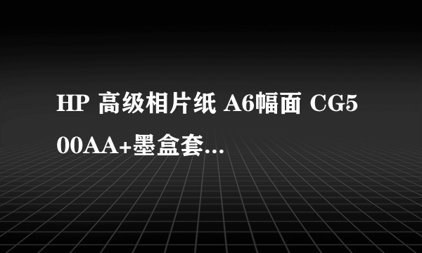 HP 高级相片纸 A6幅面 CG500AA+墨盒套装817号