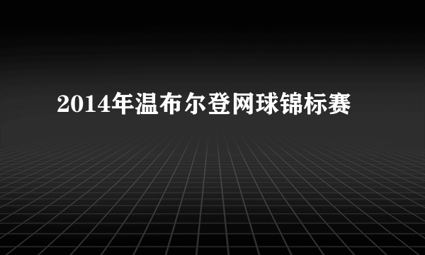 2014年温布尔登网球锦标赛