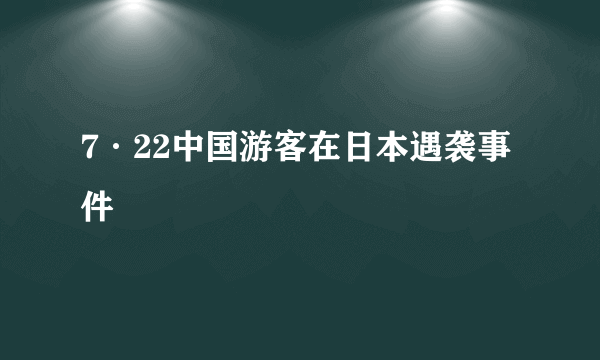 7·22中国游客在日本遇袭事件