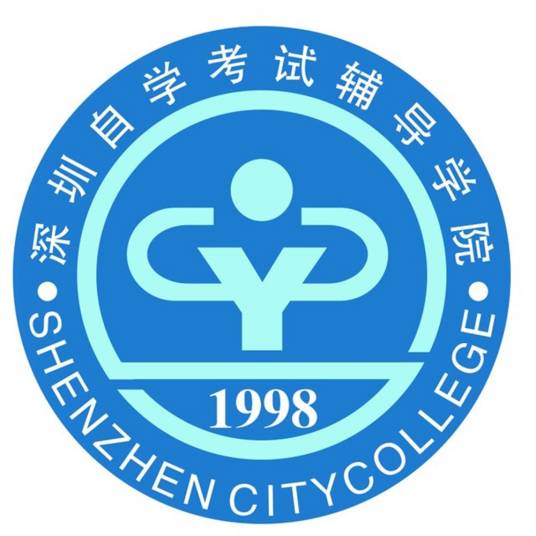 深圳自考辅导学院