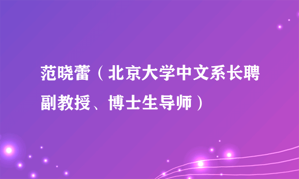 范晓蕾（北京大学中文系长聘副教授、博士生导师）