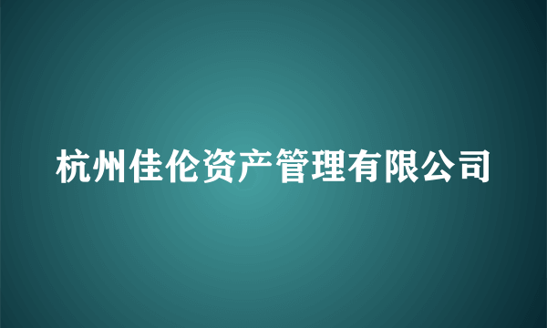 杭州佳伦资产管理有限公司