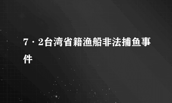 7·2台湾省籍渔船非法捕鱼事件