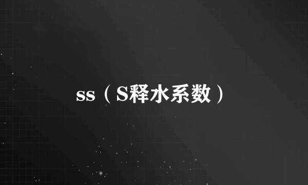 ss（S释水系数）