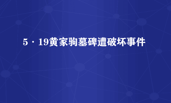 5·19黄家驹墓碑遭破坏事件