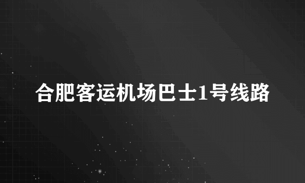 合肥客运机场巴士1号线路