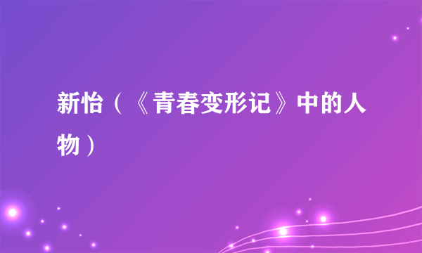 新怡（《青春变形记》中的人物）