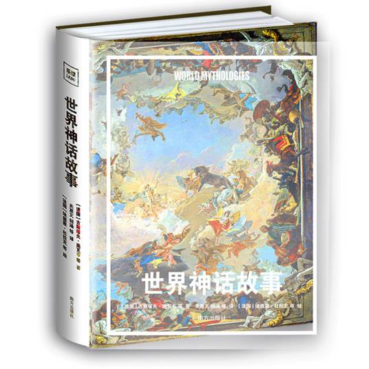 世界神话故事（2023年南方出版社出版的图书）