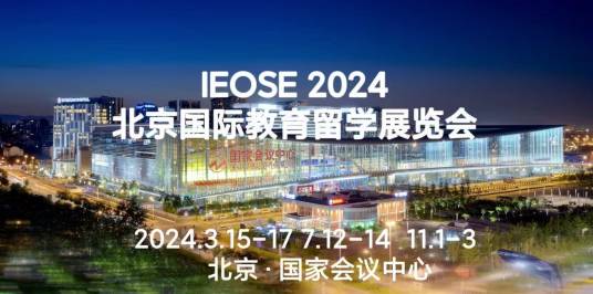 IEOSE 北京国际教育留学展览会