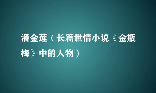 潘金莲（长篇世情小说《金瓶梅》中的人物）