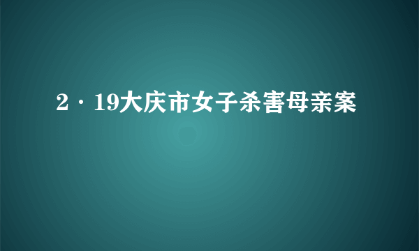 2·19大庆市女子杀害母亲案