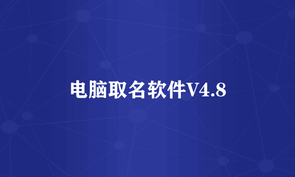 电脑取名软件V4.8