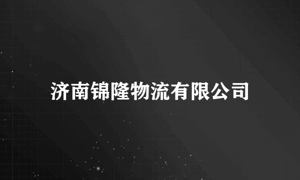 济南锦隆物流有限公司