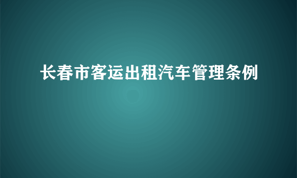 长春市客运出租汽车管理条例