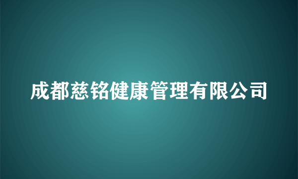 成都慈铭健康管理有限公司