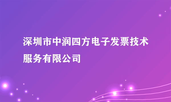 深圳市中润四方电子发票技术服务有限公司