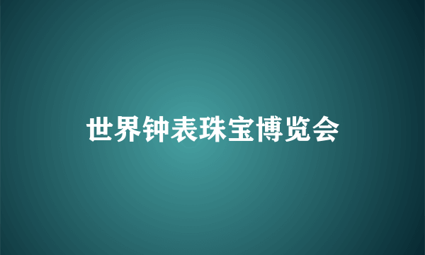 世界钟表珠宝博览会