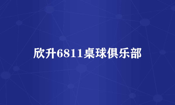 欣升6811桌球俱乐部