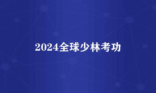 2024全球少林考功