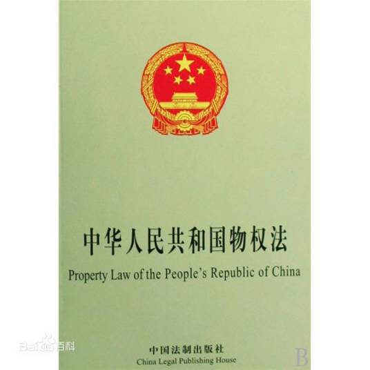 最高人民法院关于适用〈中华人民共和国物权法〉若干问题的解释（一）