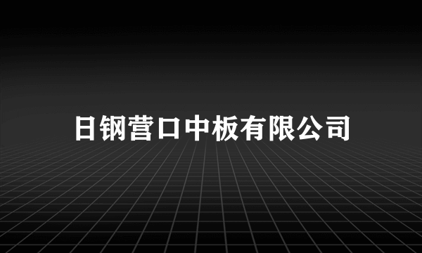 日钢营口中板有限公司