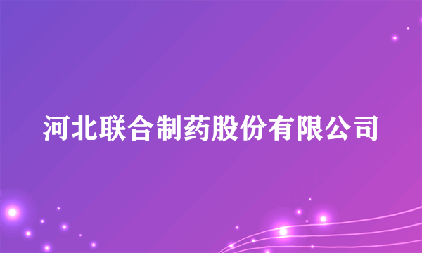 河北联合制药股份有限公司