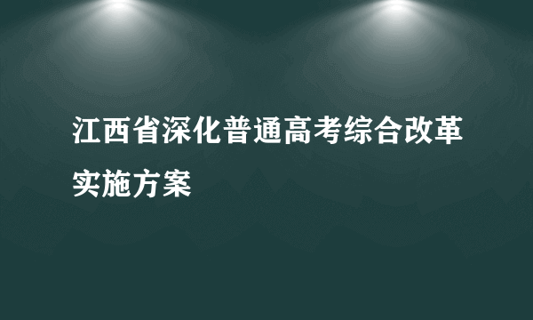 江西省深化普通高考综合改革实施方案