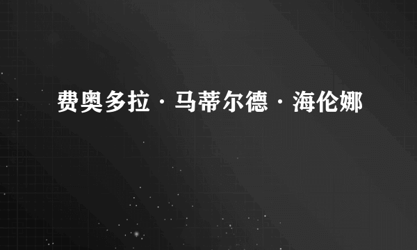 费奥多拉·马蒂尔德·海伦娜