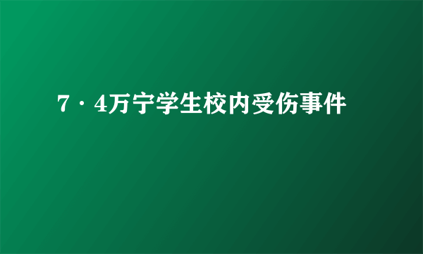 7·4万宁学生校内受伤事件