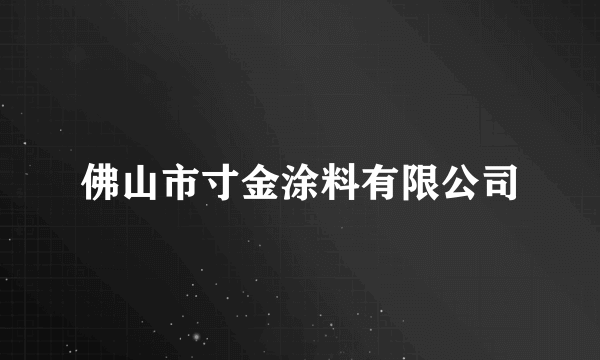 佛山市寸金涂料有限公司