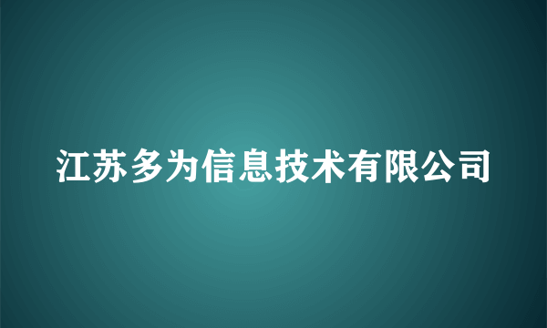 江苏多为信息技术有限公司