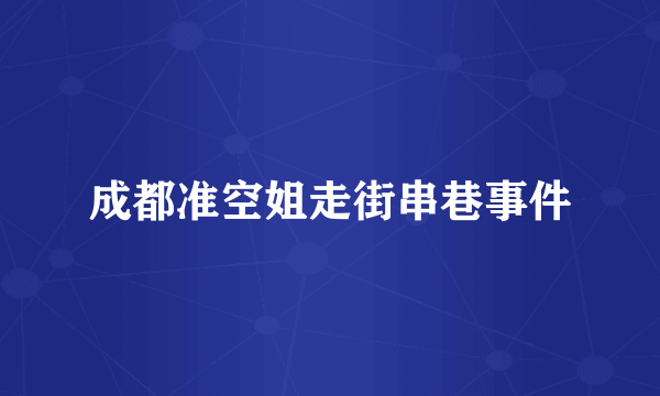 成都准空姐走街串巷事件