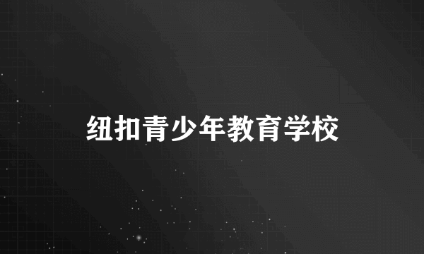 纽扣青少年教育学校