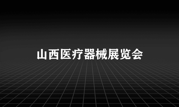 山西医疗器械展览会