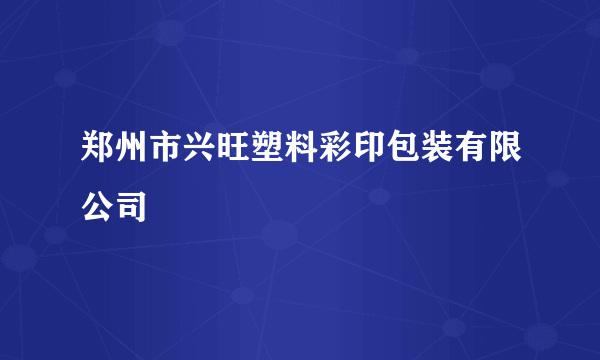 郑州市兴旺塑料彩印包装有限公司