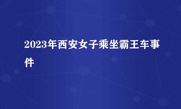 2023年西安女子乘坐霸王车事件