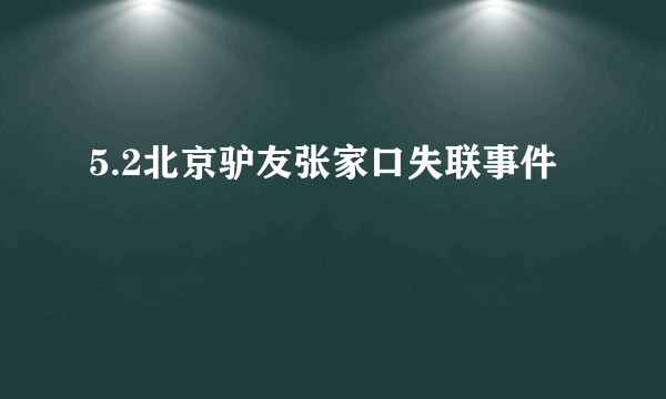 5.2北京驴友张家口失联事件