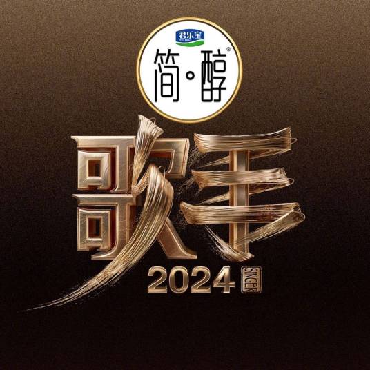 歌手2024