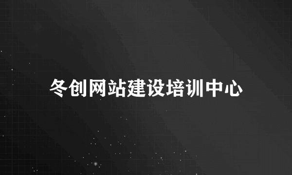 冬创网站建设培训中心