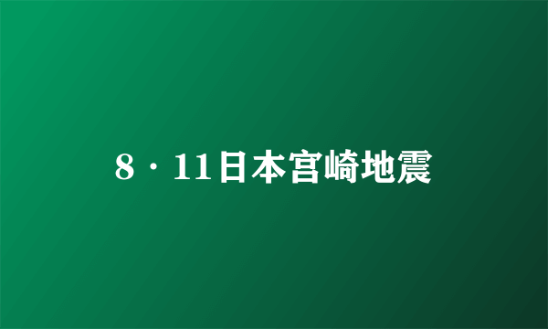 8·11日本宫崎地震