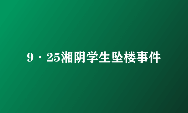 9·25湘阴学生坠楼事件