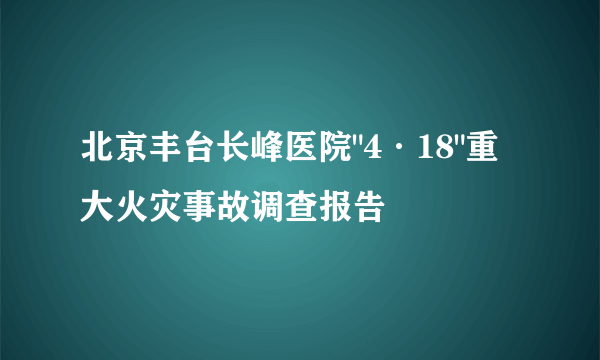 北京丰台长峰医院