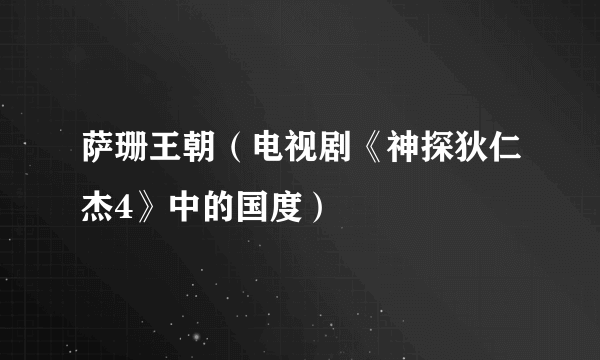 萨珊王朝（电视剧《神探狄仁杰4》中的国度）