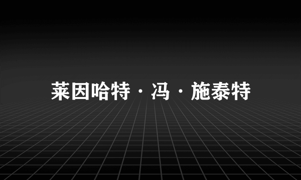 莱因哈特·冯·施泰特