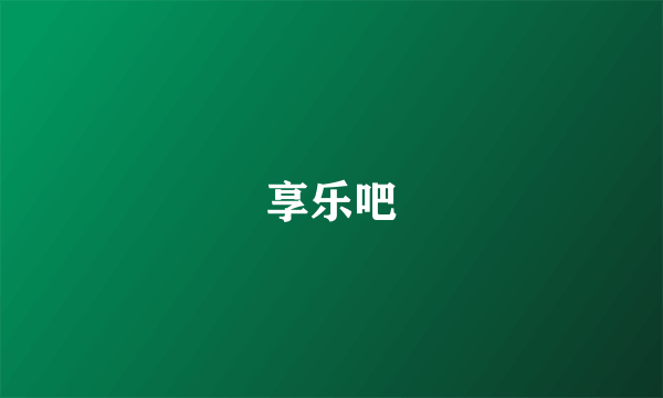 享乐吧