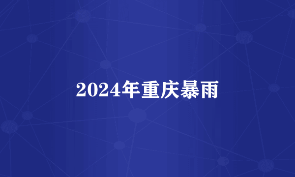 2024年重庆暴雨